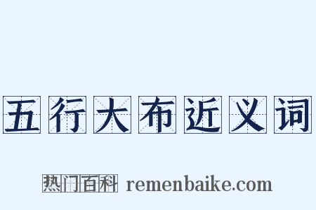 五行大布近义词是什么意思的图片